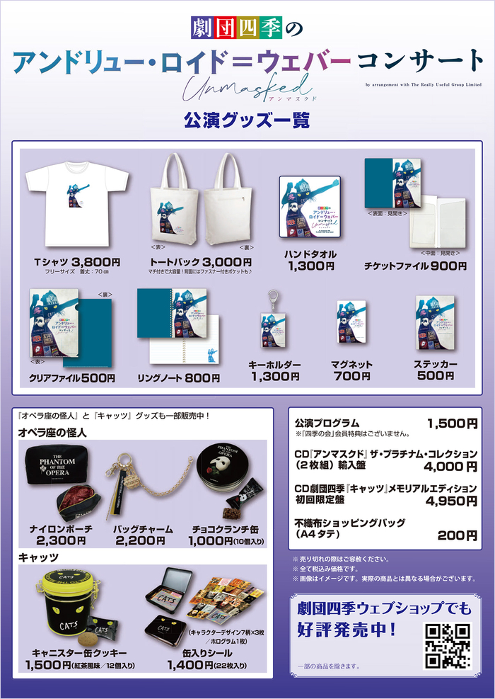 劇団四季のアンドリュー ロイド ウェバー コンサート アンマスクド 全国12都市ツアー 公演グッズのご紹介 最新ニュース 劇団四季