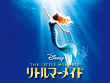 ミュージカル『リトルマーメイド』と東京ディズニーリゾート®を楽しむセットプランに新プラン登場！ 