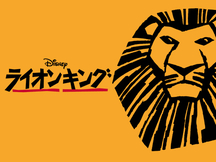 『ライオンキング』東京公演　2月3日（木）13：30公演　追加販売のお知らせ