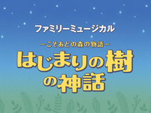 『はじまりの樹の神話～こそあどの森の物語～』全国公演　公演グッズのご紹介