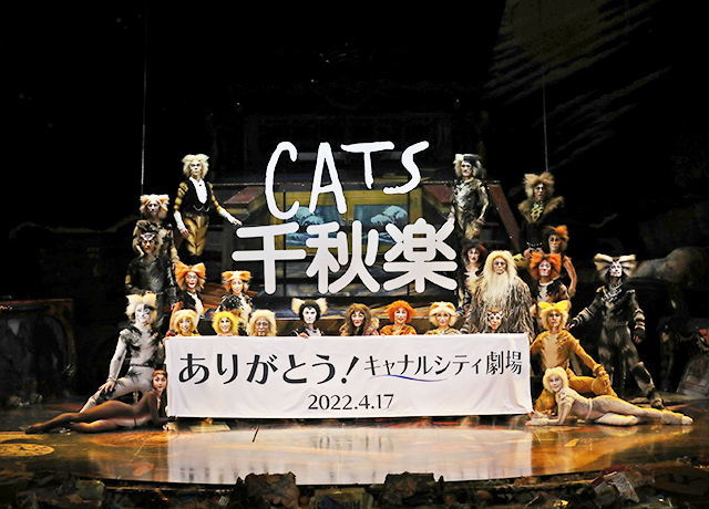 『キャッツ』福岡公演千秋楽カーテンコールの様子