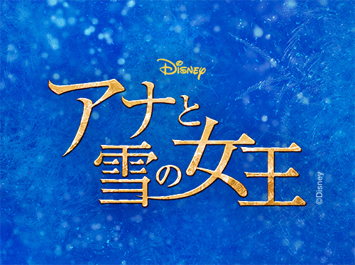 アナと雪の女王』東京公演 一部追加販売のお知らせ（1階席最前列