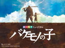 『バケモノの子』オンデマンド配信実施のお知らせ
