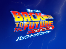 『バック・トゥ・ザ・フューチャー』東京公演　明日8日（日）「四季の会」会員先行予約開始！