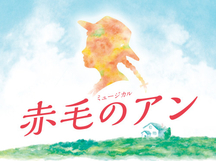 「四季の会」会員限定『赤毛のアン』京都公演　事前抽選販売について