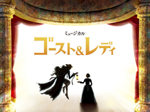 「四季の会」会員限定『ゴースト＆レディ』大阪公演　事前抽選販売について