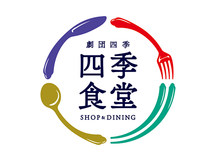 「劇団四季SHOP&DINING 四季食堂」がアトレ竹芝に本日4月6日（日）オープン！
