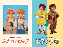 『ふたりのロッテ』『王子と少年』全国公演　明日26日（土）「四季の会」会員先行予約開始！