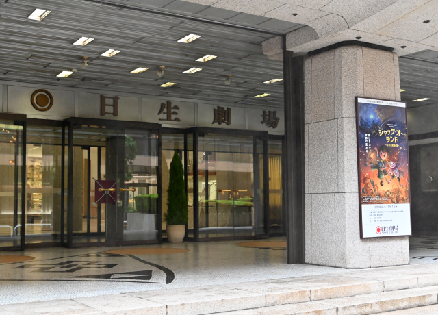 児童招待事業「ニッセイ名作シリーズ 2025」の公演会場・日生劇場