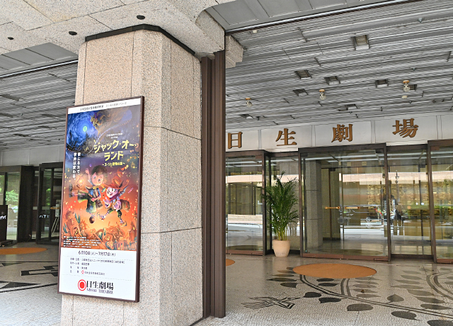 児童招待事業「ニッセイ名作シリーズ 2025」の公演会場・日生劇場
