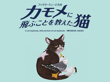 『カモメに飛ぶことを教えた猫』ライブ配信実施のお知らせ