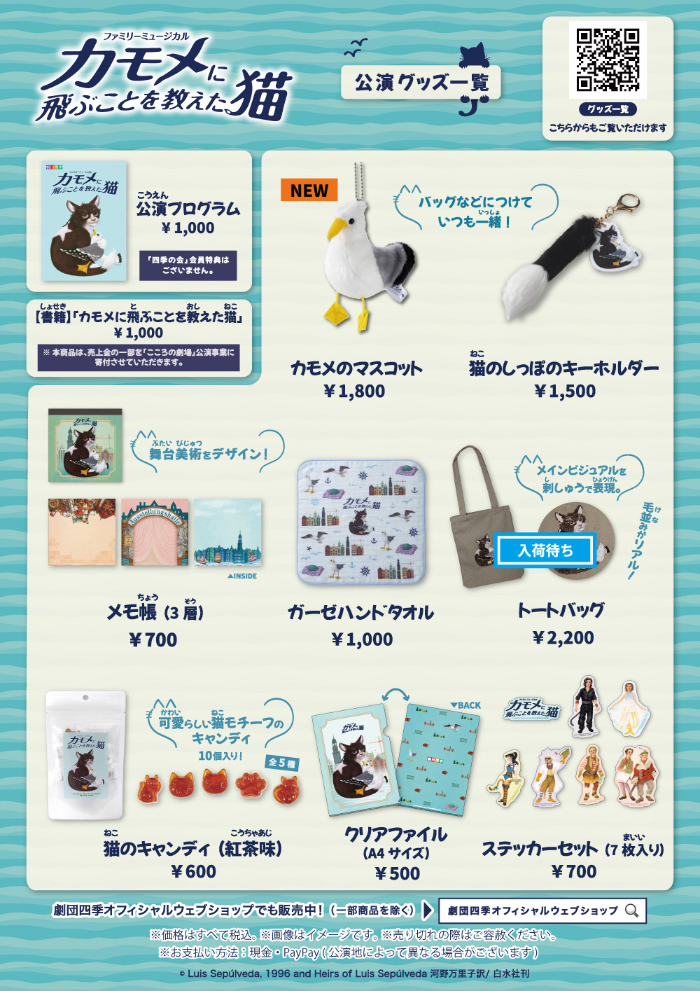 250917_kamome_zenkoku_goods.jpg
