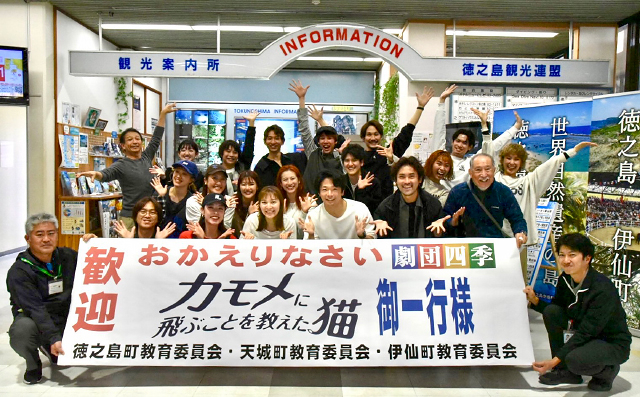 徳之島空港にて。徳之島町・天城町・伊仙町の教育委員会の皆様に歓迎いただいた『カモメに飛ぶことを教えた猫』カンパニー