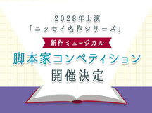 2028年「ニッセイ名作シリーズ」日生劇場公演にて上演 新作ミュージカル脚本家コンペティション開催