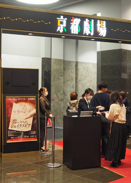 開演前の京都劇場