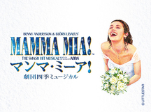 「四季の会」会員限定『マンマ・ミーア！』広島公演　事前抽選販売について