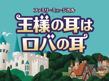 『王様の耳はロバの耳』全国公演　公演グッズのご紹介