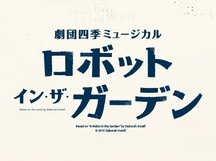 「四季の会」会員限定『ロボット・イン・ザ・ガーデン』東京公演　事前抽選販売について