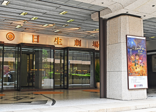 児童招待事業「ニッセイ名作シリーズ 2026」の公演会場・日生劇場