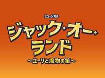 『ジャック・オー・ランド ～ユーリと魔物の笛～』、2027年度「日生劇場ファミリーフェスティヴァル」での上演が決定