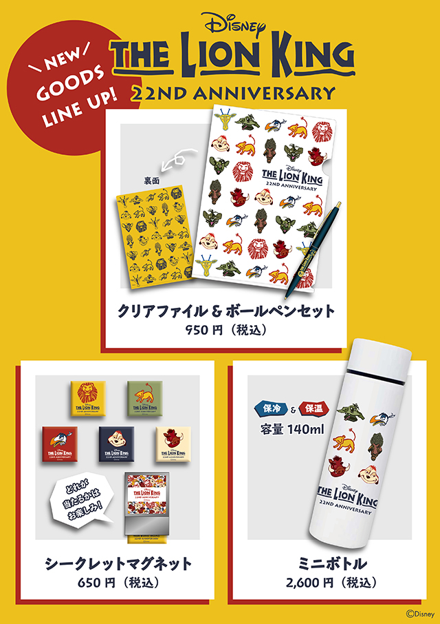 ライオンキング 日本上演22周年グッズのご紹介 最新ニュース 劇団四季