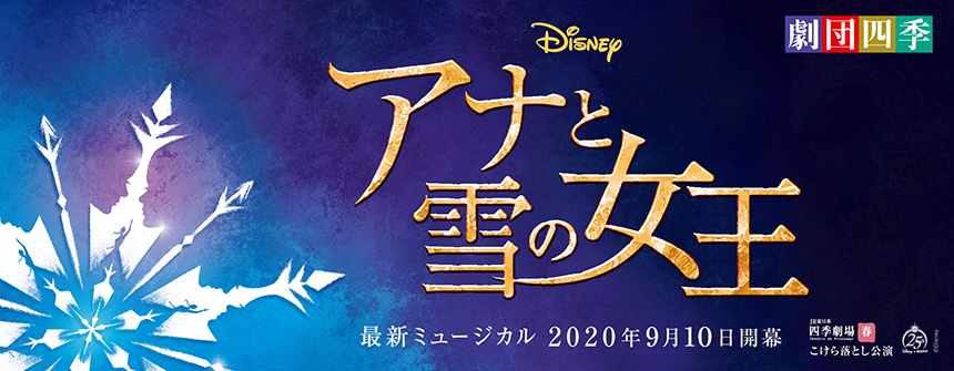 詳報 ディズニー最新ミュージカル アナと雪の女王 年9月 Jr東日本四季劇場 春 オープニング作品として上演決定 最新ニュース 劇団四季