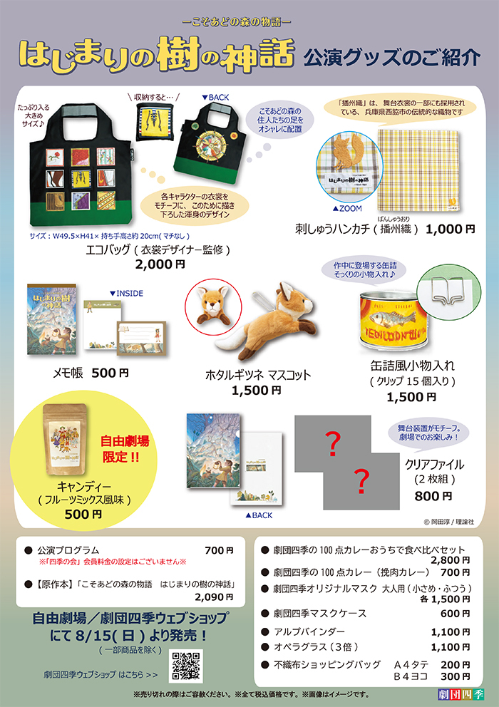 はじまりの樹の神話 こそあどの森の物語 東京公演 公演グッズのご紹介 最新ニュース 劇団四季 はじまりの樹の神話 こそあどの森の物語 東京公演 公演グッズのご紹介 最新ニュース 劇団四季