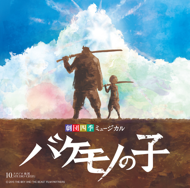 ミュージカル『バケモノの子』オリジナル・サウンドトラックCD発売