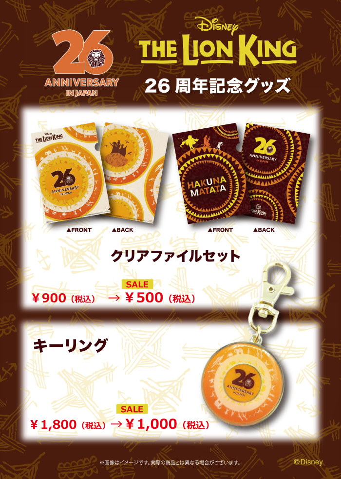『LK』26周年記念グッズ