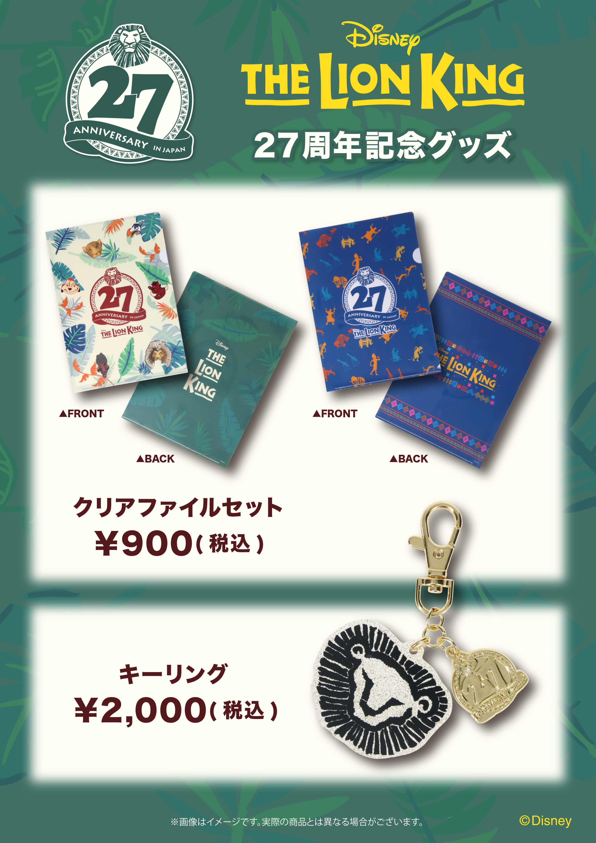 『LK』27周年記念グッズ