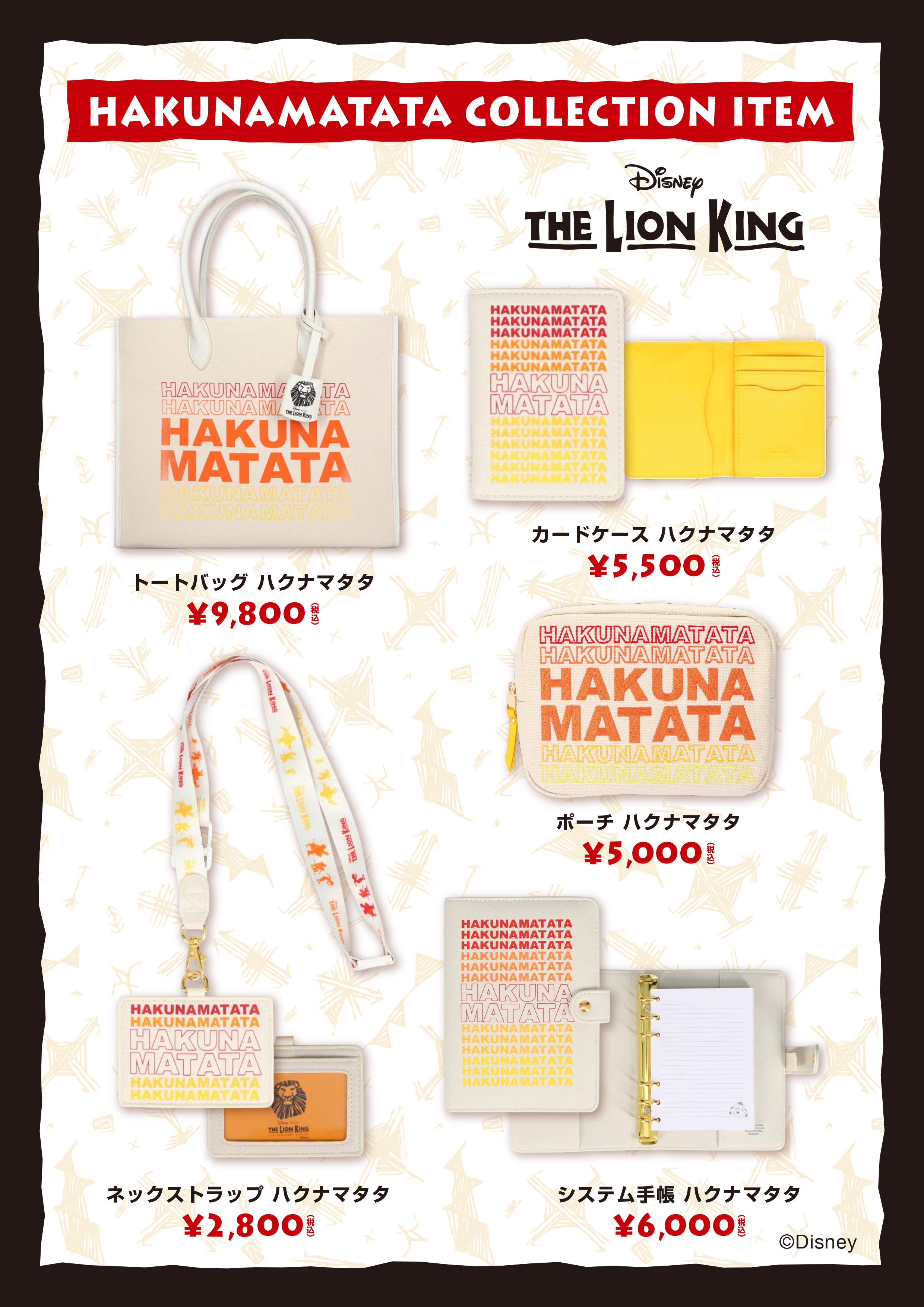 ハクナマタタ新商品