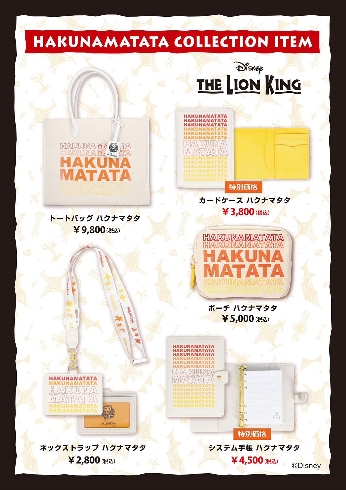 ハクナマタタ新商品