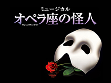 【「四季の会」会員限定】『オペラ座の怪人』名古屋公演　８月２１日（日）千秋楽公演チケット発売について