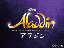 ミュージカル『アラジン』劇団四季版キャストアルバムが７月に発売決定！