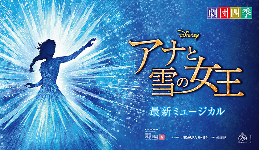 ディズニー最新ミュージカル アナと雪の女王 6月24日 木 開幕決定 最新ニュース 劇団四季