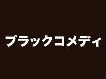 『ブラックコメディ』、４月より自由劇場にて上演決定！