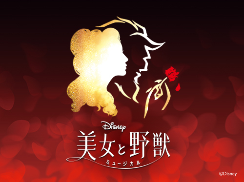 『美女と野獣』舞浜公演、2026年3月15日（日）千秋楽！