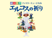 ファミリーミュージカル『エルコスの祈り』、１２月自由劇場にて上演決定！