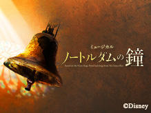 新作ミュージカル『ノートルダムの鐘』、首都圏リターン公演緊急決定！２０１８年４月、横浜へ！ 