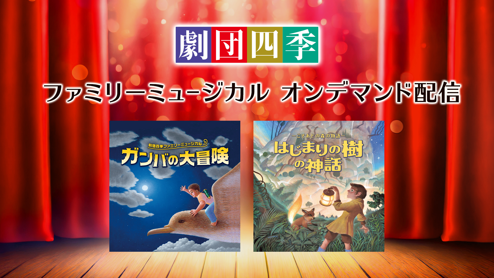 ファミリーミュージカル2作品オンデマンド配信