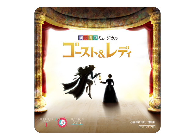 劇団四季×HERBIS『ゴースト＆レディ』コースター