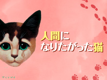 『人間になりたがった猫』東京公演オリジナルグッズのご紹介