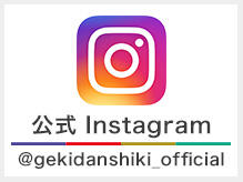 劇団四季の公式インスタグラム、はじめました！