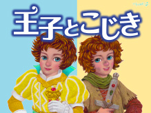 ファミリーミュージカル『王子とこじき』東京公演、夏休みに上演決定！