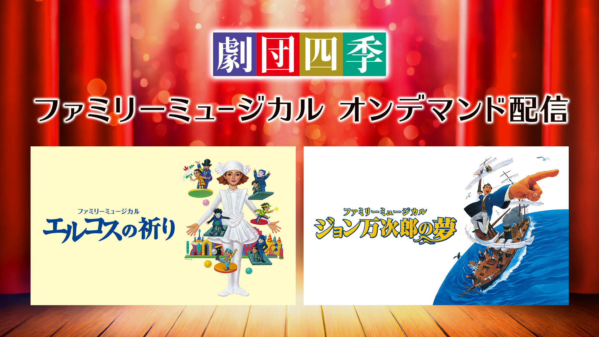 ファミリーミュージカル2作品オンデマンド配信