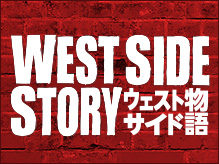 『ウェストサイド物語』名古屋・福山・高松公演　追加席発売のお知らせ