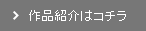 作品紹介はコチラ