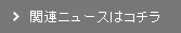 関連ニュースはコチラ
