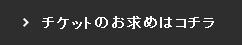 チケットのお求めはコチラ