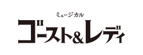 『ゴースト＆レディ』